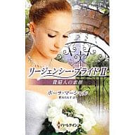 <<ロマンス小説>> 貴婦人の素顔 リージェンシー・ブライド II / ポーラ・マーシャル