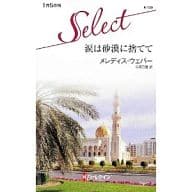 <<ロマンス小説>> 涙は砂漠に捨てて