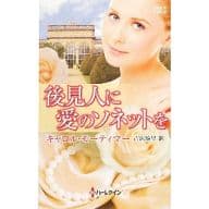 <<ロマンス小説>> 後見人に愛のソネットを / キャロル・モーティマー