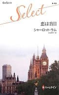 <<ロマンス小説>> 恋は盲目 / シャーロット・ラム