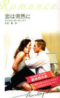 <<ロマンス小説>> 恋は突然に / キャロル・モーティマー