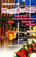 <<ロマンス小説>> クリスマス・ストーリー2013 四つの愛の物語 / キャロル・モーティマー/レベッカ・ウインターズ/ケイトリン・クルーズ/アニー・バロウズ