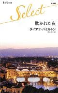 <<ロマンス小説>> 欺かれた夜 / ダイアナ・ハミルトン