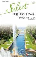 <<ロマンス小説>> 王様はプレイボーイ / クリスティ・ゴールド