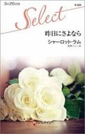<<ロマンス小説>> 昨日にさよなら / シャーロット・ラム