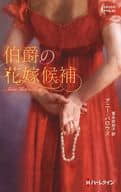 <<ロマンス小説>> 伯爵の花嫁候補 / アニー・バロウズ