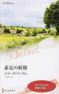 <<ロマンス小説>> 素足の妖精 / シャーロット・ラム