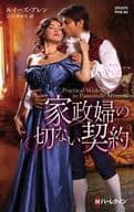 <<ロマンス小説>> 家政婦の切ない契約 / ルイーズ・アレン