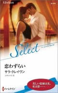 <<ロマンス小説>> 恋わずらい / サラ・クレイヴン/三木たか子