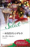 <<ロマンス小説>> 一カ月だけシンデレラ / スーザン・マレリー/外山恵理