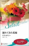 <<ロマンス小説>> 遅れてきた花嫁 / ミランダ・リー/有森ジュン
