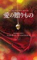 <<ロマンス小説>> マイ・バレンタイン2015 愛の贈りもの / クリスティン・リマー/ジェイン・ポーター/レベッカ・ウインターズ/平江まゆみ/上村悦子/仁嶋いずる