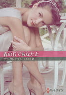 <<ロマンス小説>> 文庫)春の丘であなたと / サラ・クレイヴン/上木治子