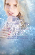 <<ロマンス小説>> サマー・シズラー2015 真夏のシンデレラ・ストーリー / アニー・バロウズ/リズ・フィールディング/デビー・マッコーマー/キャロル・モーティマー/瀬野莉子/松村和紀子/大谷真理子/上村悦子