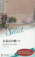 <<ロマンス小説>> 永遠はお嫌い? / クリスティン・リマー/松本あき子