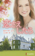 <<ロマンス小説>> 恋さえしたら / ロバータ・レイ/江口美子