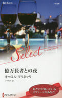 <<ロマンス小説>> 億万長者との夜 / キャロル・マリネッリ/小林町子