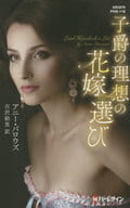 <<ロマンス小説>> 子爵の理想の花嫁選び / アニー・バロウズ/古沢絵里