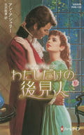 <<ロマンス小説>> わたしだけの後見人 / アン・アシュリー/古沢絵里