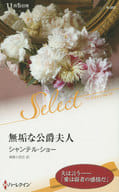 <<ロマンス小説>> 無垢な公爵夫人 / シャンテル・ショー/森島小百合