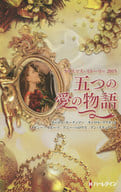 <<ロマンス小説>> クリスマス・ストーリー2015 五つの愛の物語 / キャロル・モーティマー/キャロル・マリネッリ/メイシー・イエーツ/アニー・バロウズ/高木晶子/秋庭葉瑠/高橋美友紀
