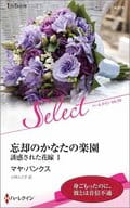<<ロマンス小説>> 忘却のかなたの楽園 誘惑された花嫁 I / マヤ・バンクス/小林ルミ子