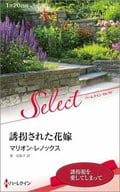 <<ロマンス小説>> 誘拐された花嫁 / マリオン・レノックス/泉由梨子