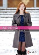 <<ロマンス小説>> 文庫)赤い髪の秘密  / キャロル・モーティマー/中原もえ