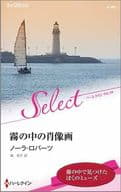 <<ロマンス小説>> 霧の中の肖像画 / ノーラ・ロバーツ/城和子