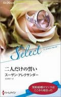 <<ロマンス小説>> 二人だけの誓い
