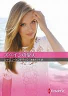 <<ロマンス小説>> 文庫)スペインの愛人 / シャロン・ケンドリック/進藤あつ子