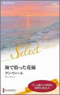 <<ロマンス小説>> 海で拾った花嫁 / アン・ウィール/岸上つね子