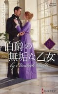 <<ロマンス小説>> 伯爵の無垢な乙女 / エリザベス・ロールズ/小林ルミ子