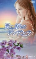 <<ロマンス小説>> 罠に落ちたシンデレラ / ダイアナ・ハミルトン/伊坂奈々