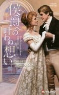 <<ロマンス小説>> 侯爵への叶わぬ想い / マーガリート・ケイ/日向ひらり