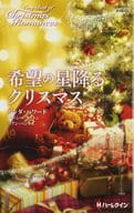 <<ロマンス小説>> 希望の星降るクリスマス / リンダ・ハワード/ルーシー・ゴードン/リアン・バンクス/寺尾なつ子/南和子/霜月桂