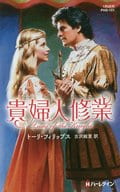 <<ロマンス小説>> 貴婦人修業 / トーリ・フィリップス/古沢絵里