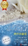 <<ロマンス小説>> シンデレラ・ストーリーズ 1 / ミランダ・リー/庭植奈穂子/ベティ・ニールズ/伊坂奈々/ルーシー・ゴードン/江美れい