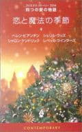 <<ロマンス小説>> クリスマス・ストーリー2004 四つの愛の物語 恋と魔法の季節 / ヘレン・ビアンチン/シェリル・ウッズ/シャロン・ケンドリック/レベッカ・ウインターズ著