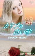 <<ロマンス小説>> カリブの白い砂 / アン・メイザー/古城裕子