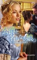 <<ロマンス小説>> 公爵と名もなき娘 / ローリー・ベンソン/深山ちひろ