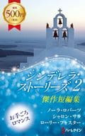 <<ロマンス小説>> シンデレラ・ストーリーズ 2 / ノーラ・ロバーツ/上木さよ子/シャロン・サラ/西江璃子/ローリー・フォスター/三浦万里
