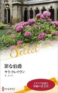 <<ロマンス小説>> 罪な伯爵 / サラ・クレイヴン/槙由子
