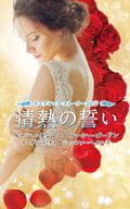 <<ロマンス小説>> ウエディング・ストーリー2017 情熱の誓い / ルーシー・モンロー/仁嶋いずる/ルーシー・ゴードン/立石ゆかり/マーガリート・ケイ/藤倉詩音/ジェニファー・ヘイワード/秋庭葉瑠