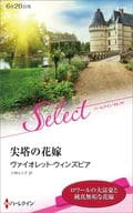 <<ロマンス小説>> 尖塔の花嫁 / ヴァイオレット・ウィンズピア/小林ルミ子