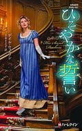 <<ロマンス小説>> ひそやかな誓い / ゲイル・ウィルソン/上木さよ子