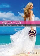 <<ロマンス小説>> 文庫)復讐のエーゲ海 / ジャクリーン・バード/愛甲玲