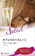 <<ロマンス小説>> オアシスのハネムーン / ペニー・ジョーダン/中原もえ