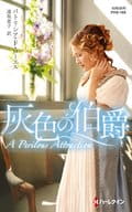 <<ロマンス小説>> 灰色の伯爵 / パトリシア・F・ローエル/遠坂恵子