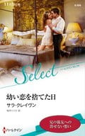 <<ロマンス小説>> 幼い恋を捨てた日 / サラ・クレイヴン/桜井りりか